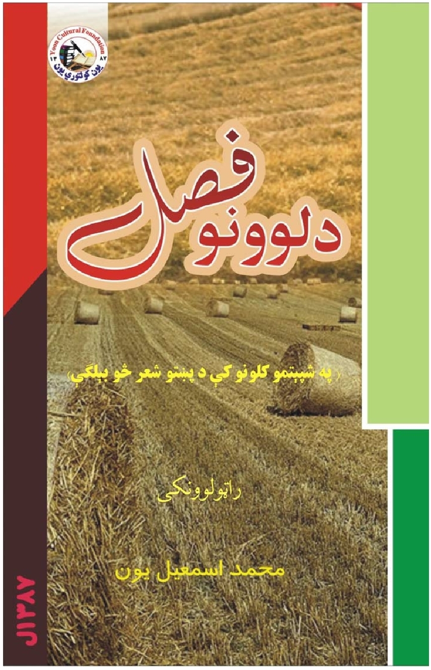 د لوونو فصل